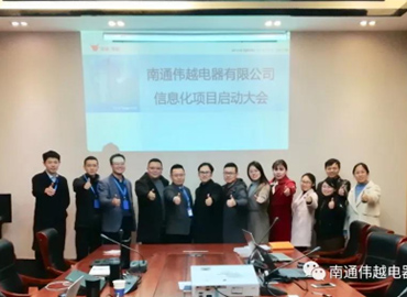 不忘初心，成就夢想——熱烈慶祝南通偉越信息化項目啟動大會圓滿成功！